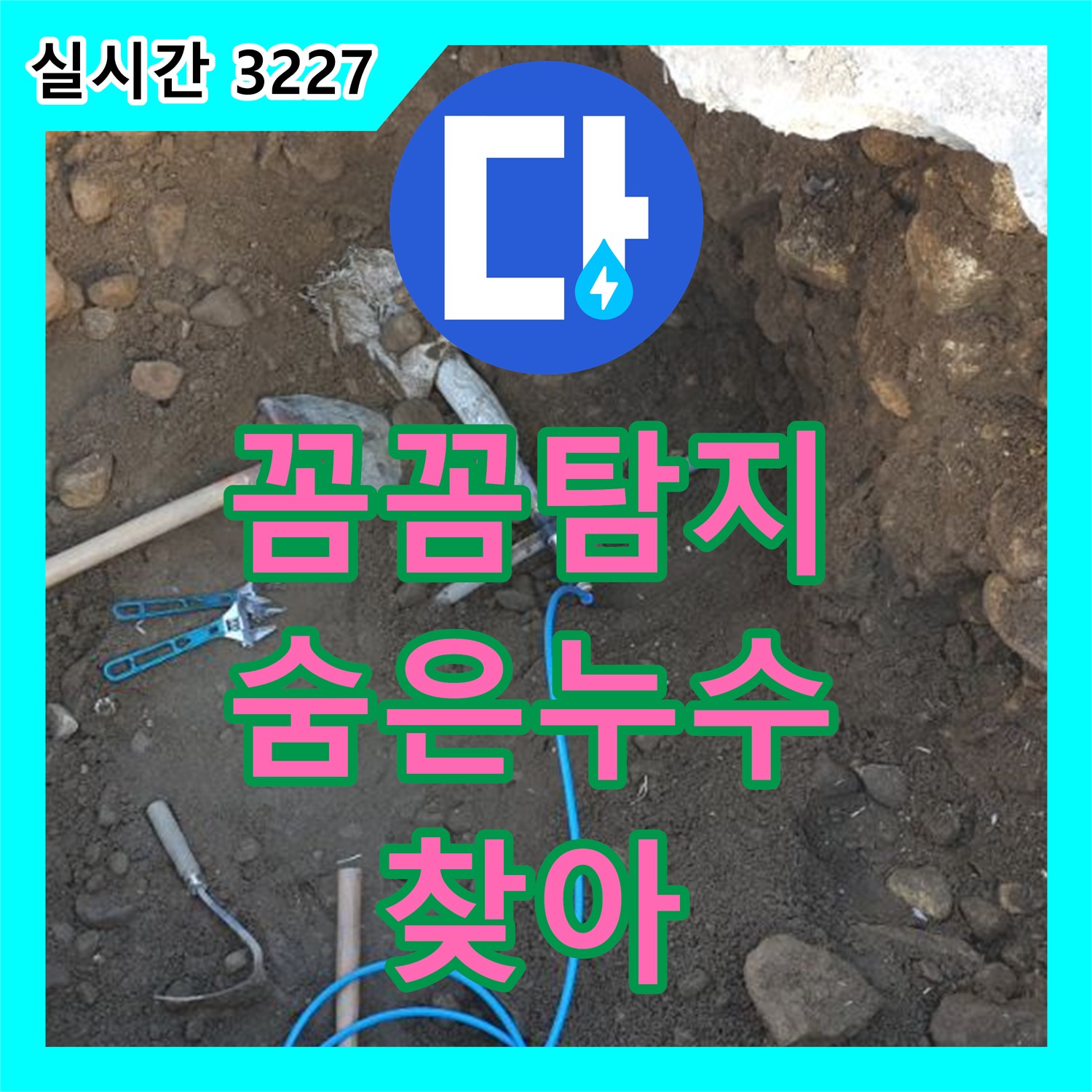 복지리, 꼼꼼한 누수탐지, 숨겨진 누수까지 찾아드립니다