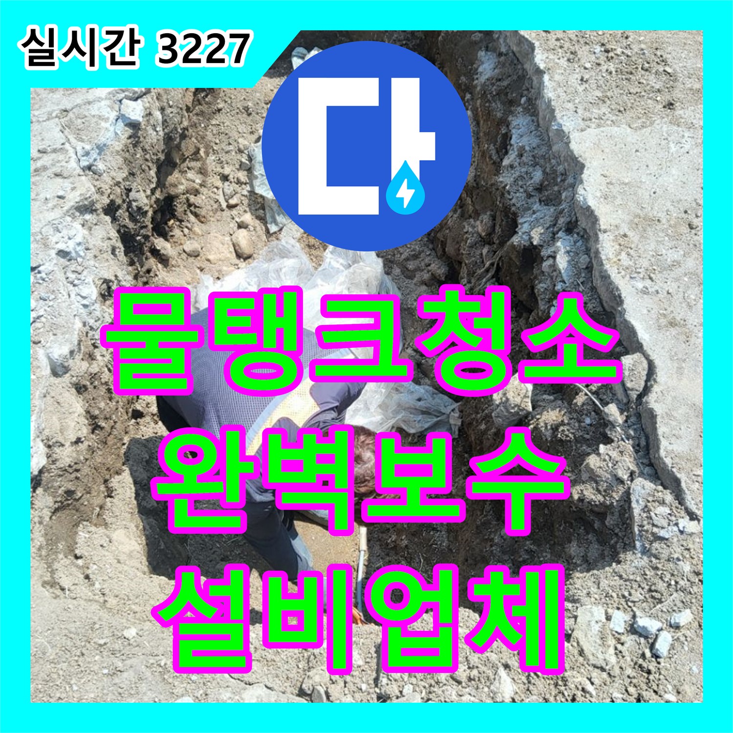 복지리, 누수설비업체, 낡은 물탱크 청소 및 완벽 보수