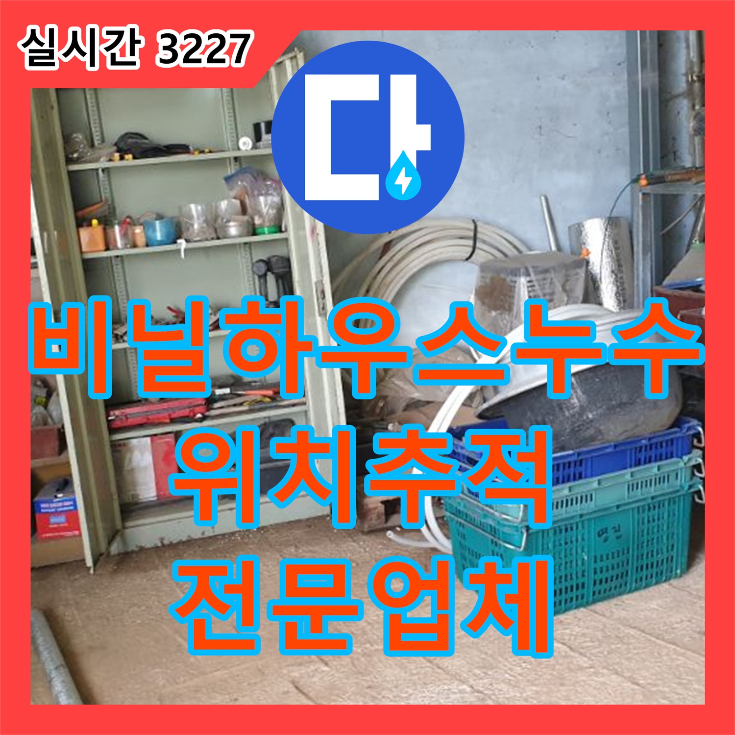 복지리, 누수전문업체, 비닐하우스 누수 위치 추적 후 완벽 수리