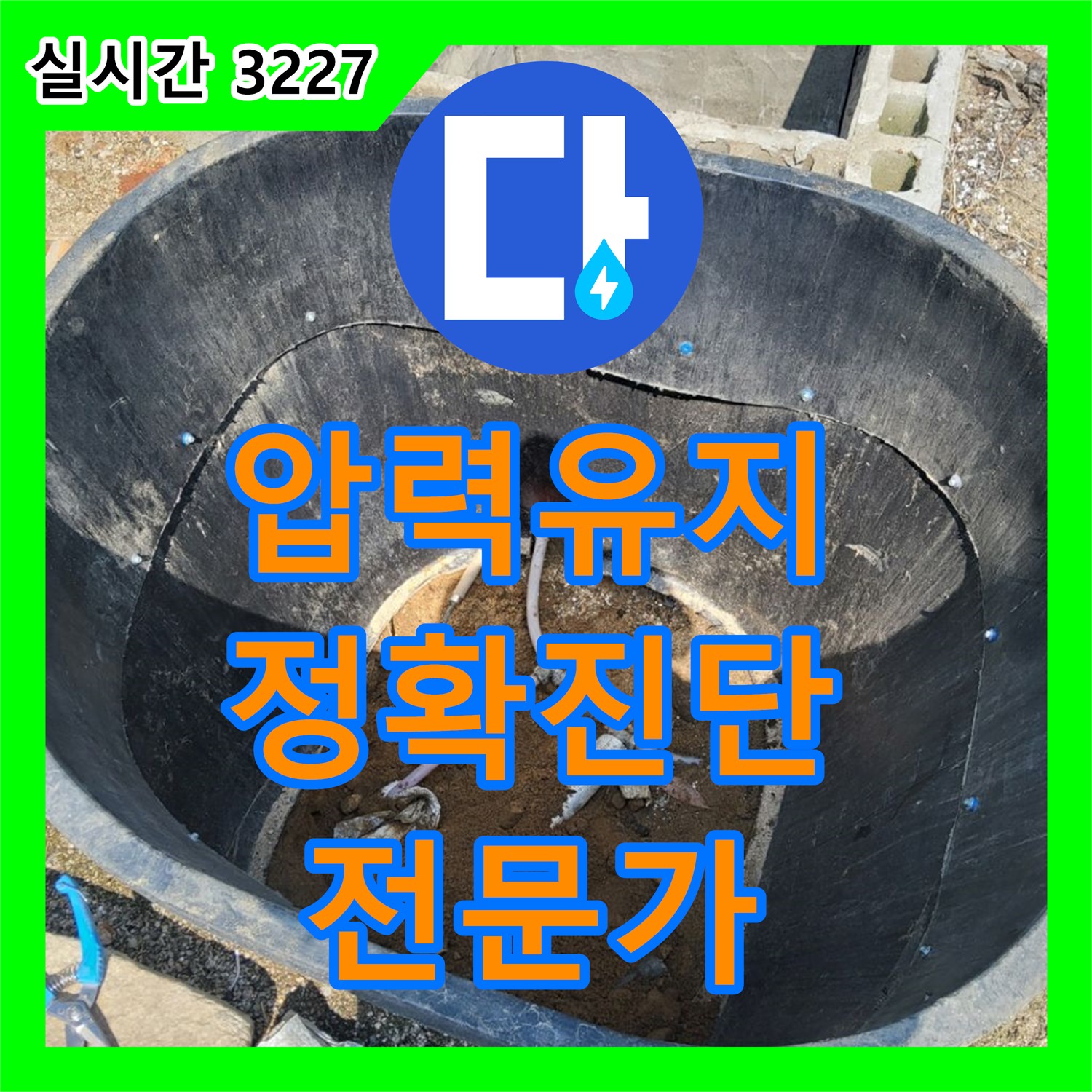 복지리, 압력 유지 불가! 누수탐지전문가의 정확한 진단