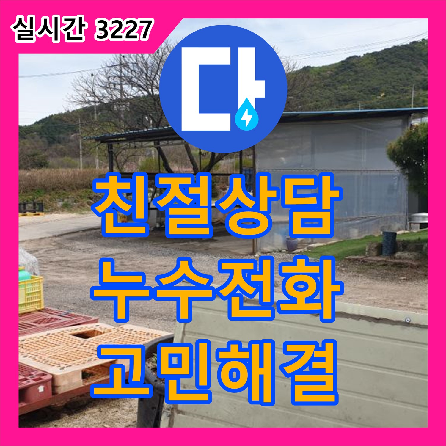 복지리, 친절한 누수전화 상담으로 모든 누수 고민 해결