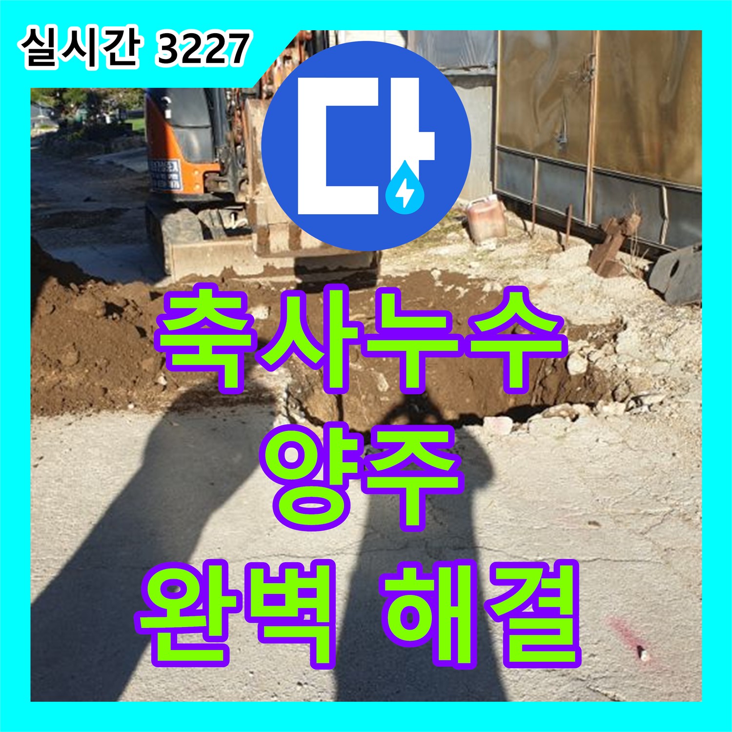 양주 누수탐지전문가, 축사 누수 꼼꼼 진단 해결