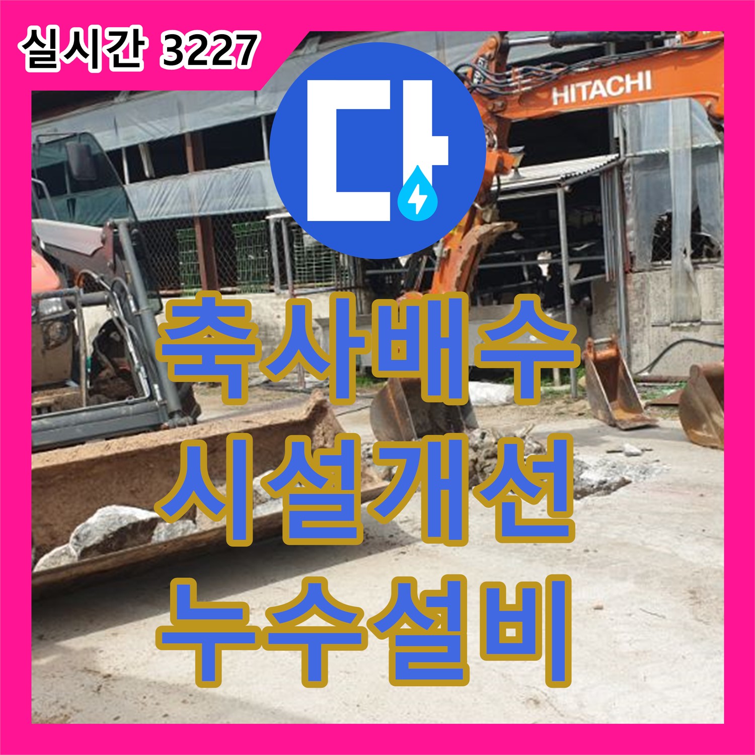 양주 백석, 누수설비, 낡은 축사 배수 시설 개선으로 쾌적하게