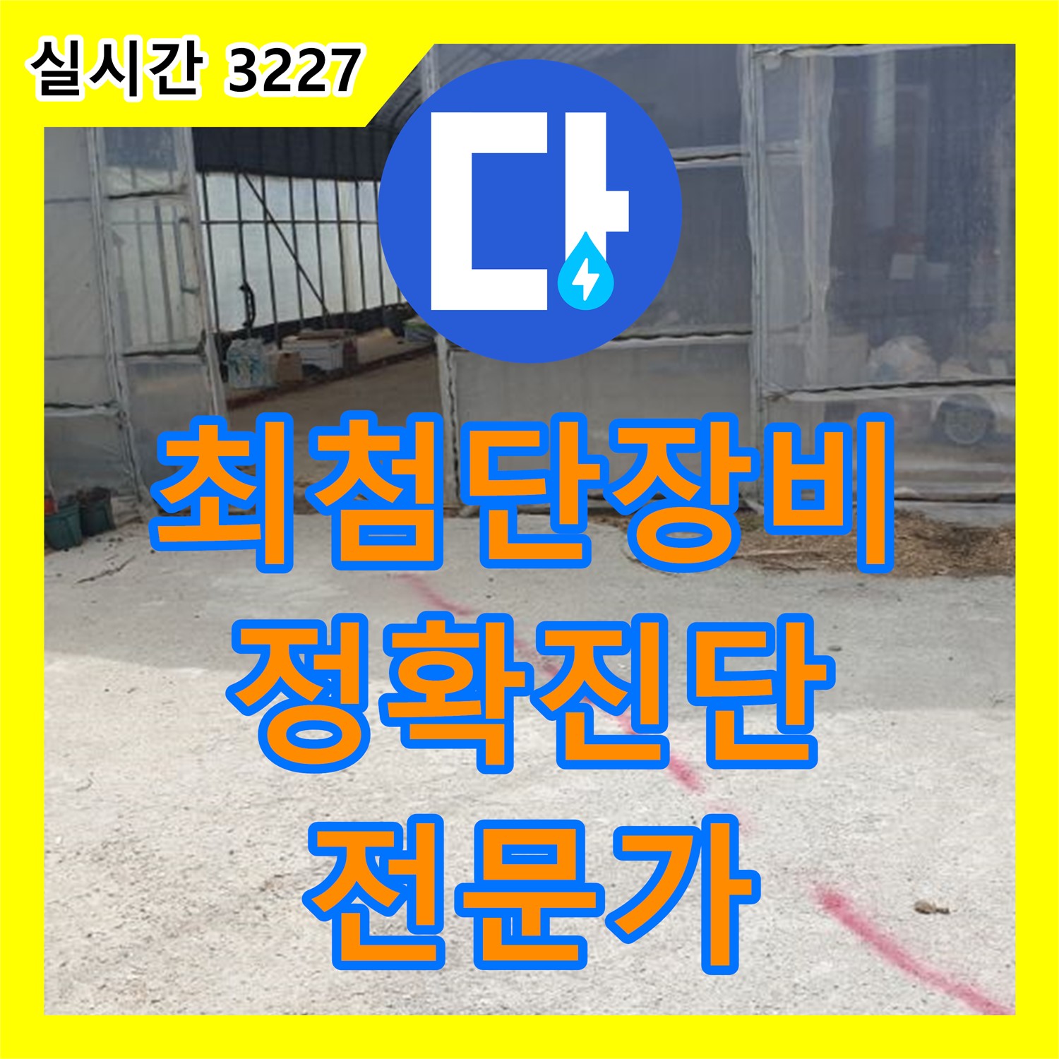 양주 백석, 누수탐지전문가가 최첨단 장비로 정확하게 진단