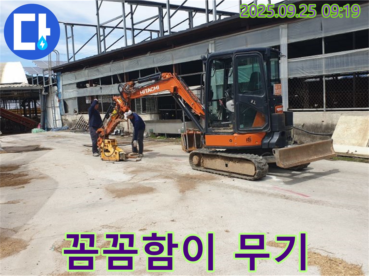 양주 백석 복지리 누수 - 굴삭기와 콤팩터, 꼼꼼한 시공으로 누수 걱정 끝!
