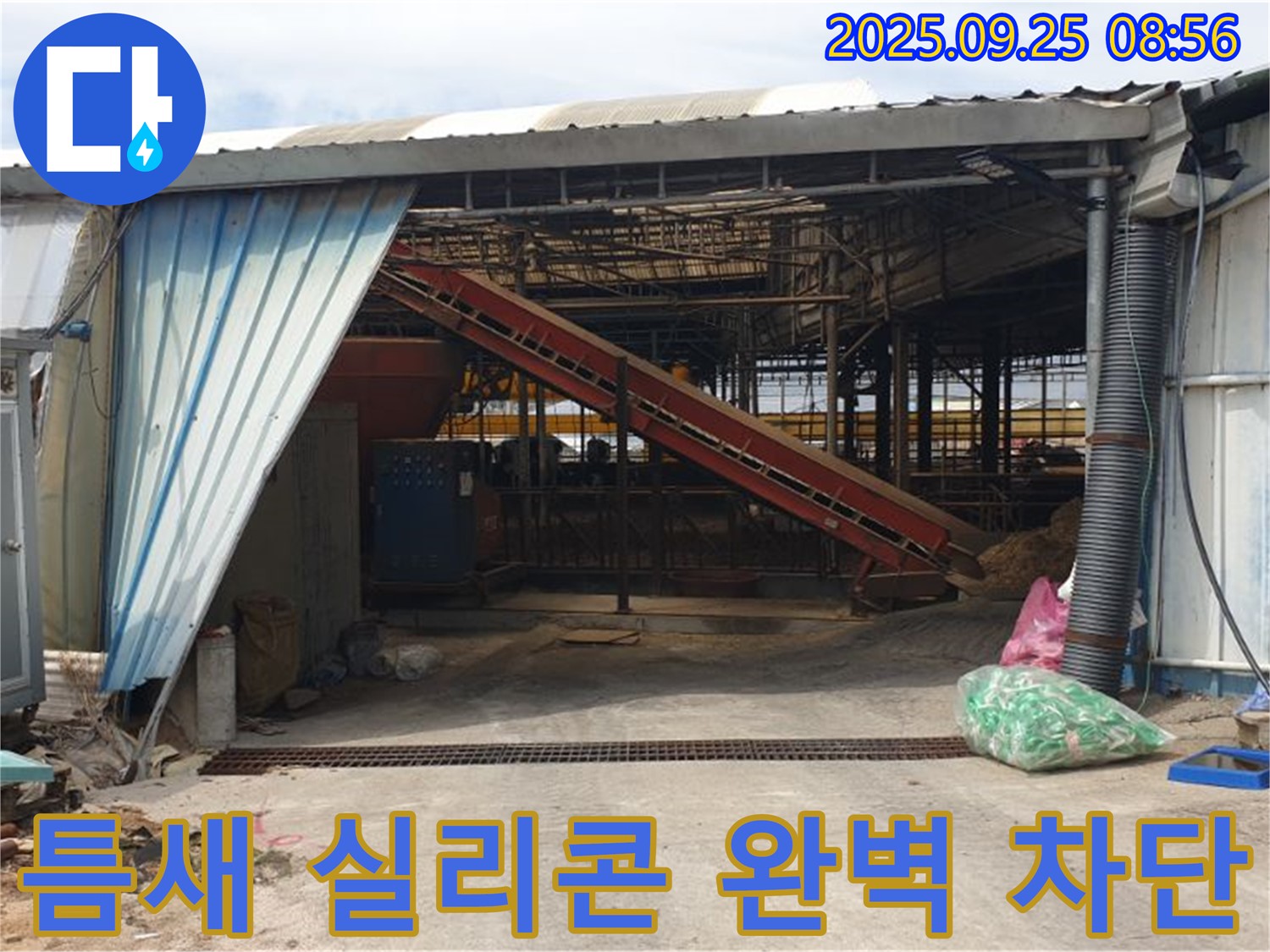 양주 백석 복지리 - 축사 누수 판넬 틈새 벌어짐 - 꼼꼼한 실리콘 마감으로 완벽 차단!