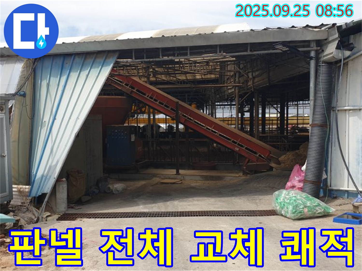 양주 백석 복지리 - 축사 샌드위치 판넬 전체 교체 - 새 건물처럼 쾌적하게!