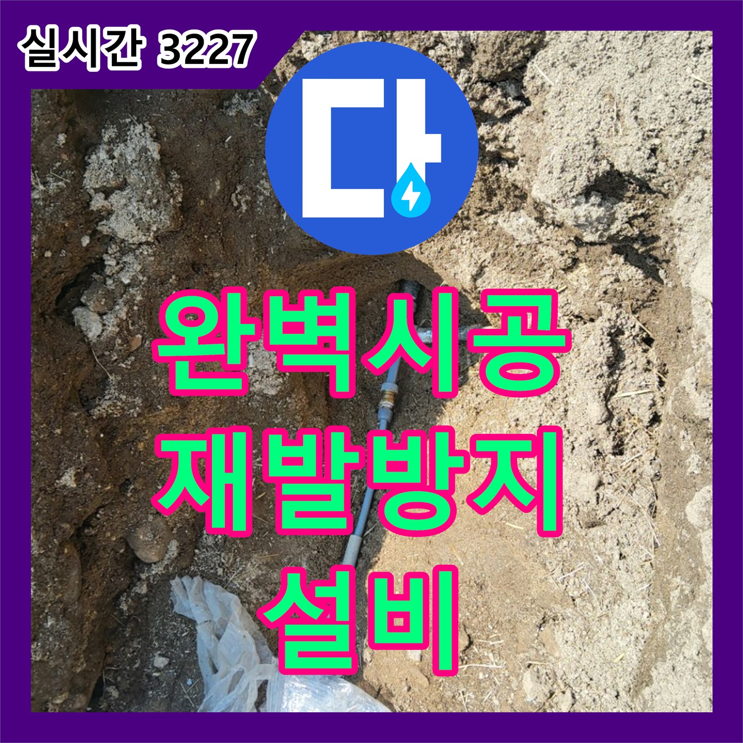 양주 백석, 완벽한 누수설비 시공으로 확실하게 재발 방지