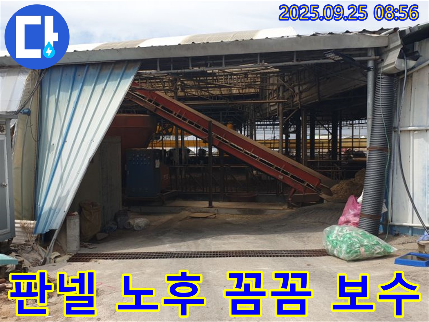 양주 백석 - 축사 샌드위치 판넬 노후 누수 - 꼼꼼한 보수로 완벽 해결!