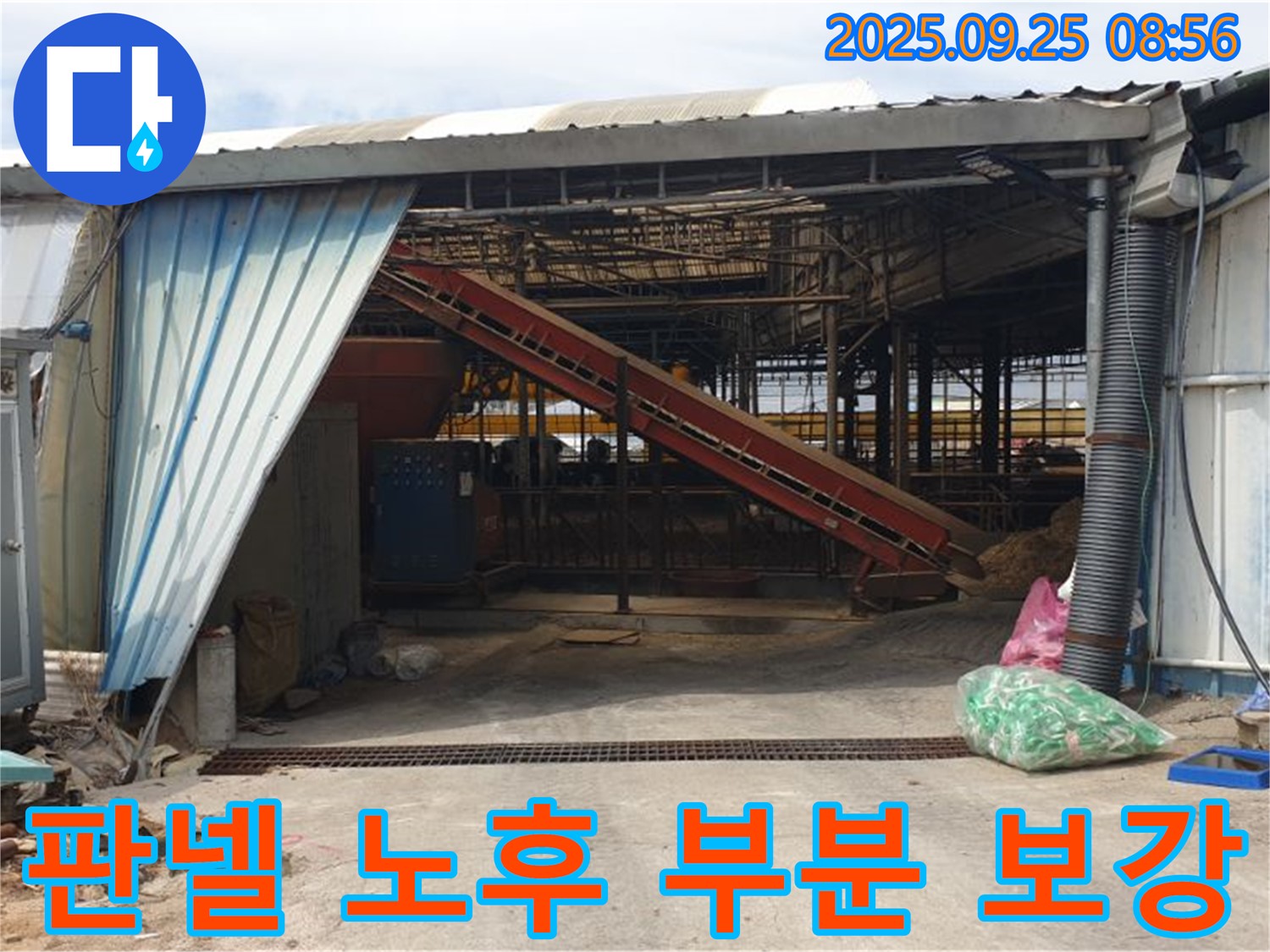 양주 백석 - 축사 샌드위치 판넬 노후 - 부분 교체와 실리콘 보강으로 완벽 해결!