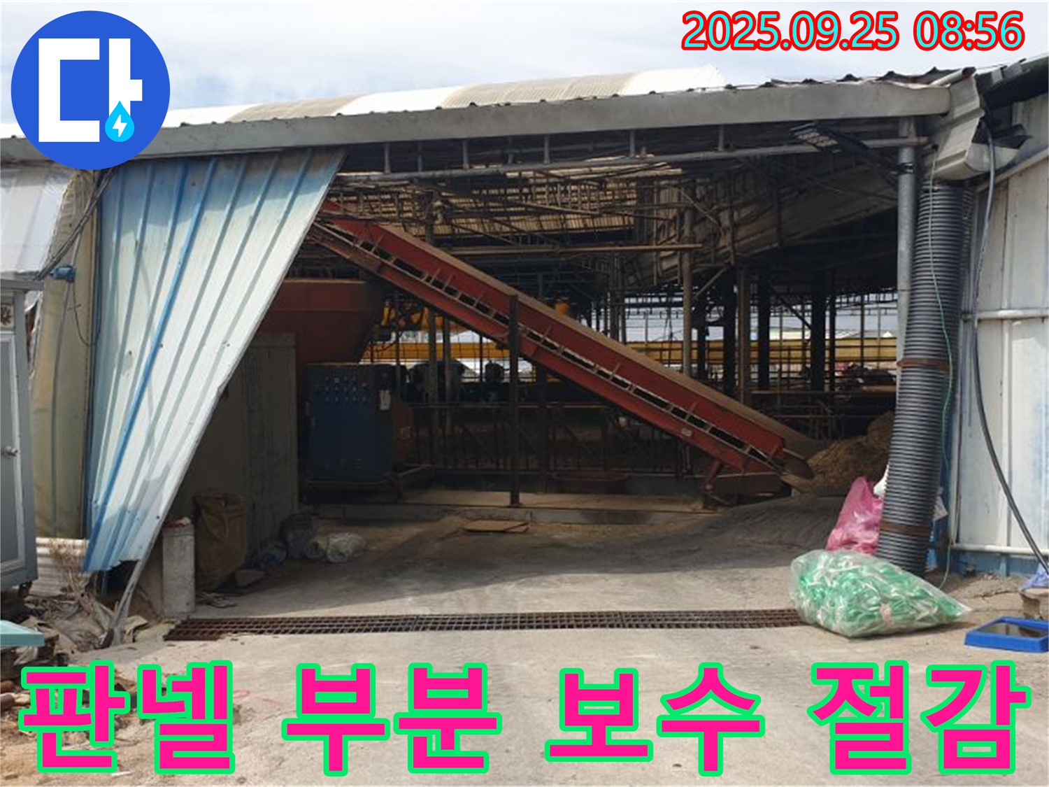 양주 백석 - 축사 샌드위치 판넬 누수 부분 보수 - 비용 절감 효과!