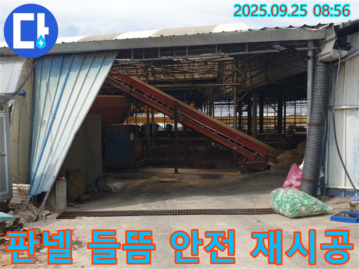 양주 백석 - 축사 샌드위치 판넬 들뜸 - 안전하게 재시공하여 누수 차단!