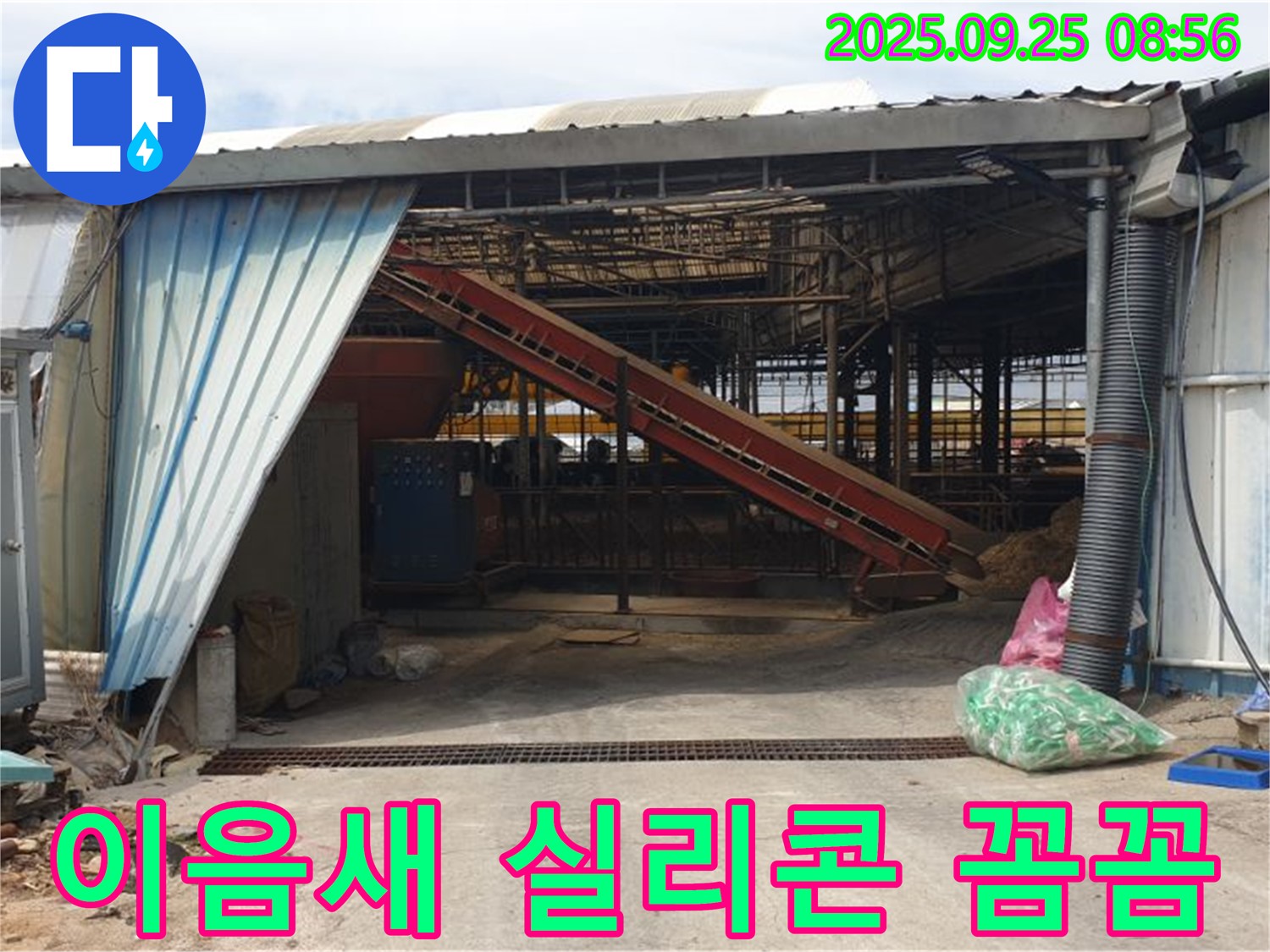 양주 백석 - 축사 샌드위치 판넬 이음새 누수 - 꼼꼼한 실리콘 시공으로 해결!