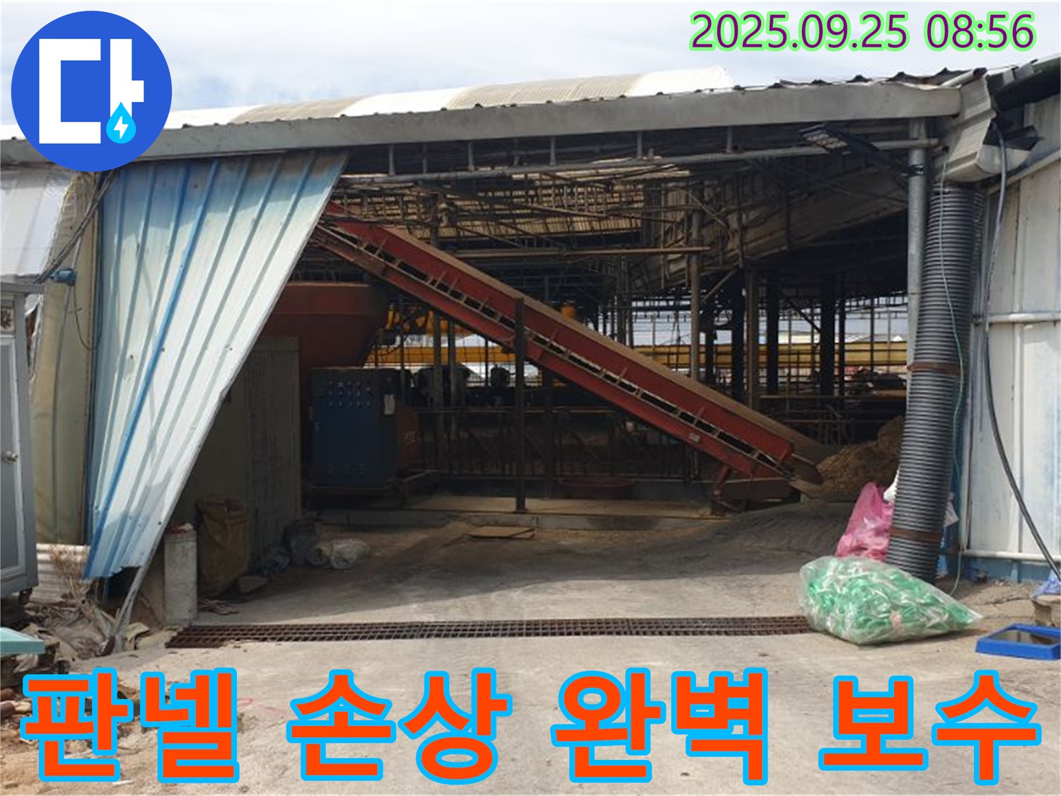 양주 백석 - 축사 판넬 손상 - 완벽한 보수 공사로 누수 걱정 해결!