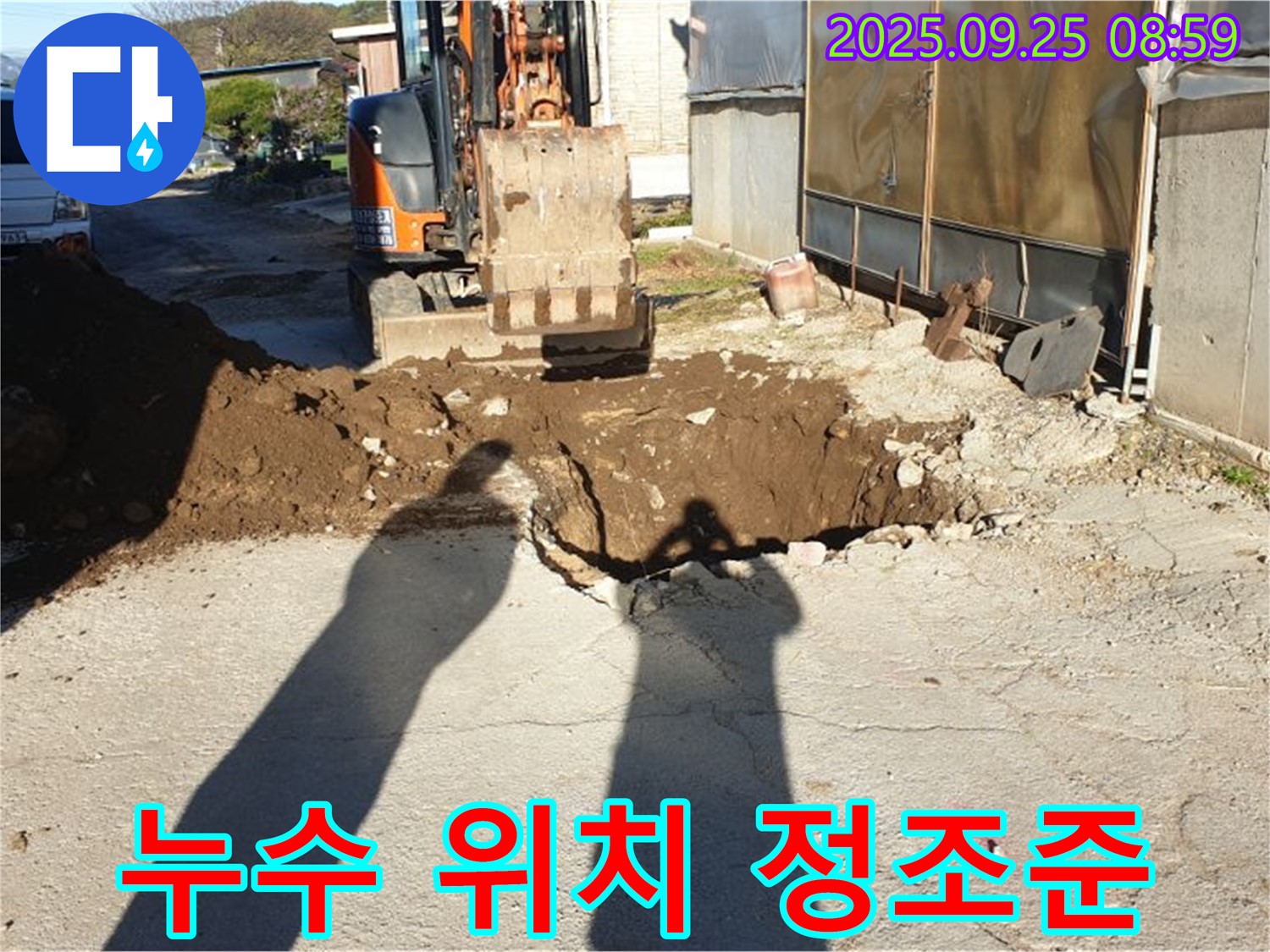 양주 백석읍 복지리 누수 - 굴삭기로 누수 위치 정조준