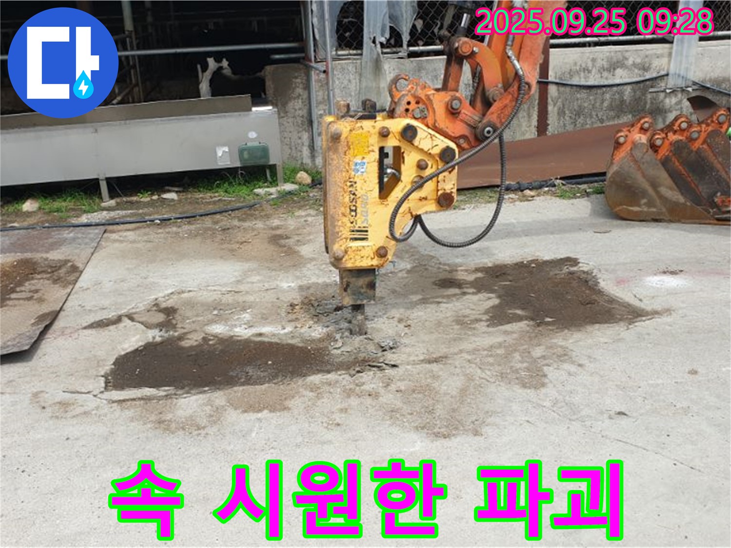 양주 백석읍 복지리 누수 - 콘크리트 파괴, 묵은 체증 해소