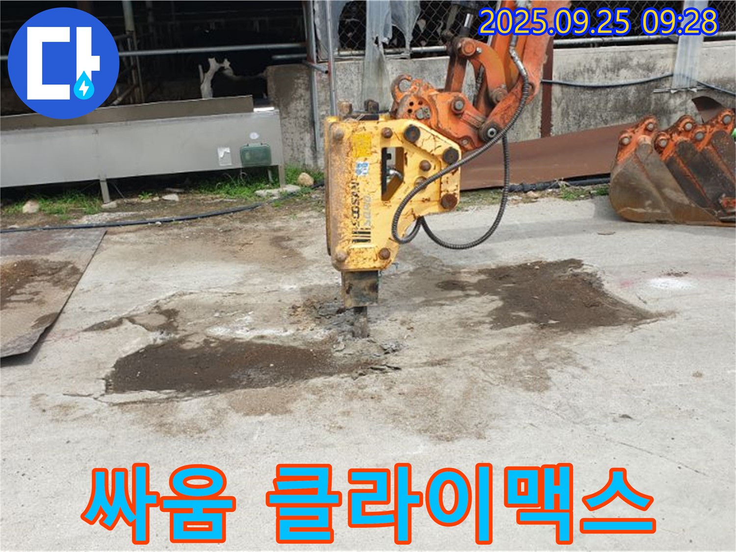 양주 백석읍 복지리 누수 - 콘크리트 파쇄, 누수와의 싸움 클라이맥스
