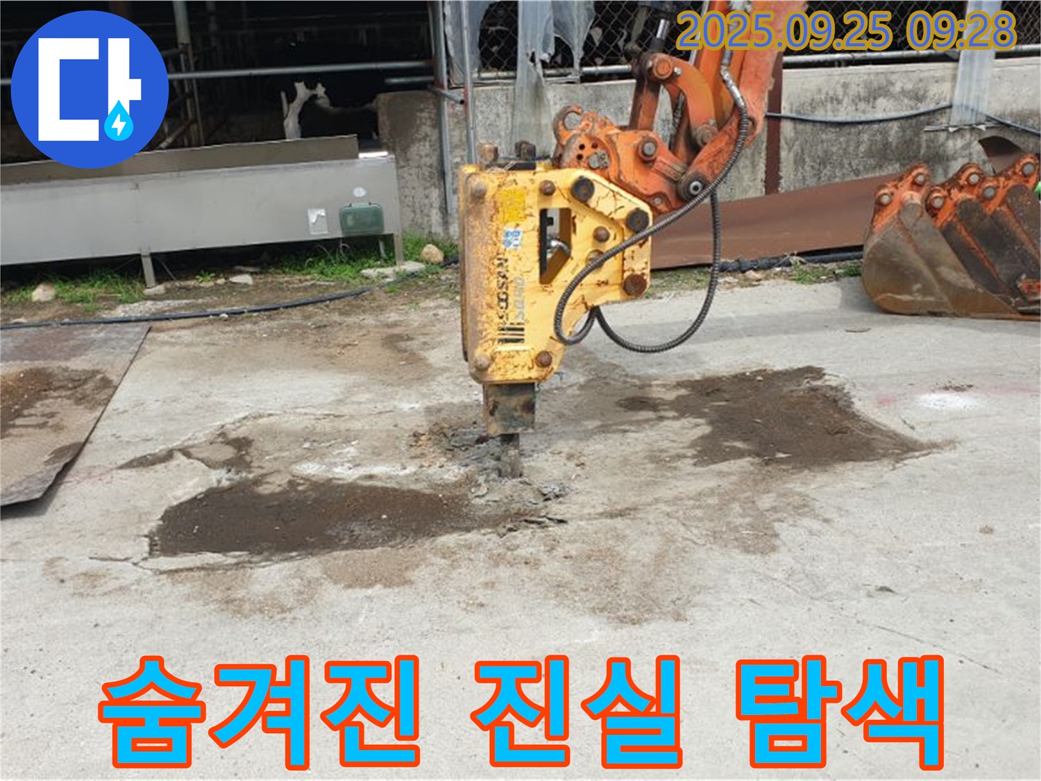 양주 백석읍 복지리 누수 - 콘크리트 파쇄, 숨겨진 누수의 진실을 밝혀라