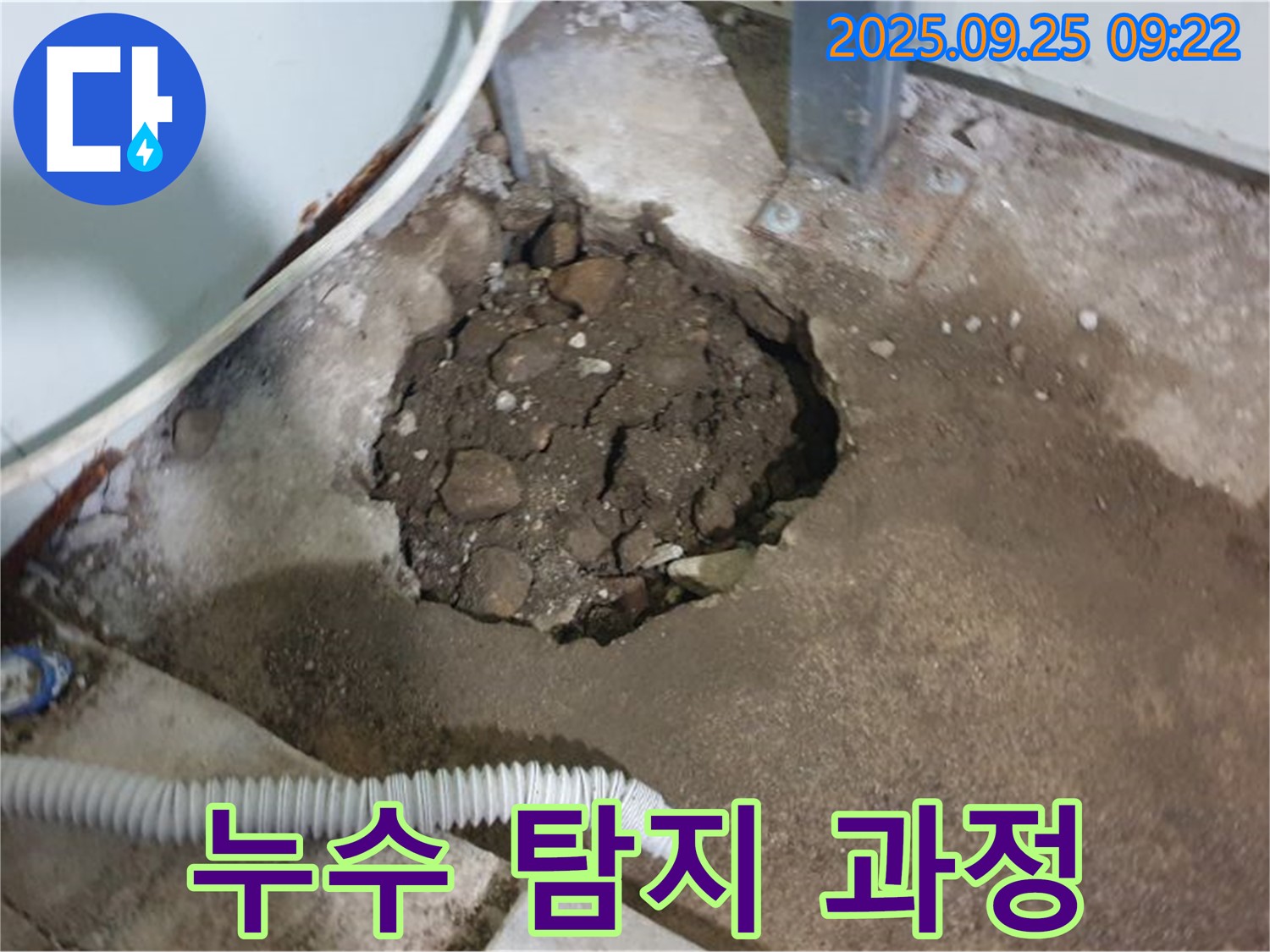양주 복지리 누수 현장 - 누수 탐지부터 완벽한 보수까지 책임 시공