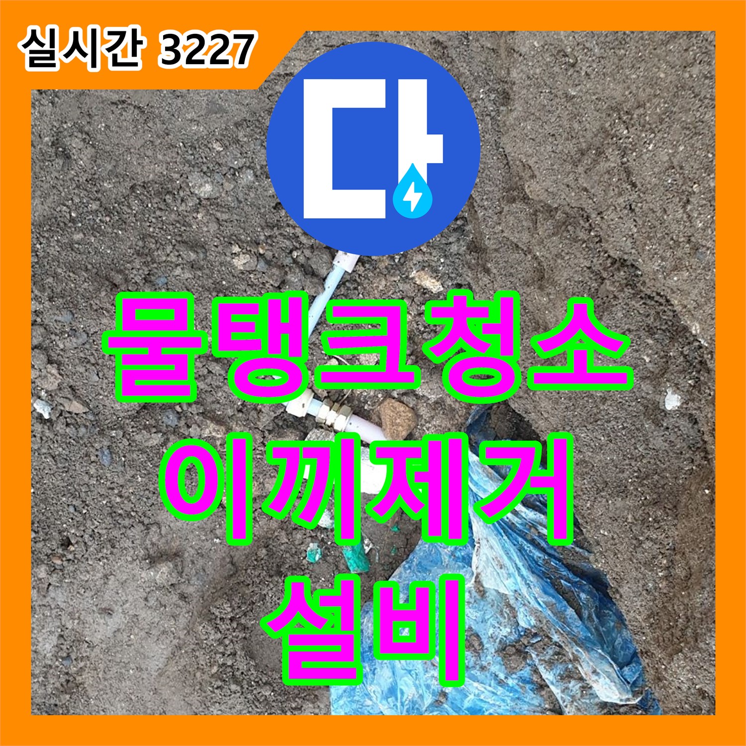 양주 복지리, 누수설비, 물탱크 이끼 제거로 깨끗하게