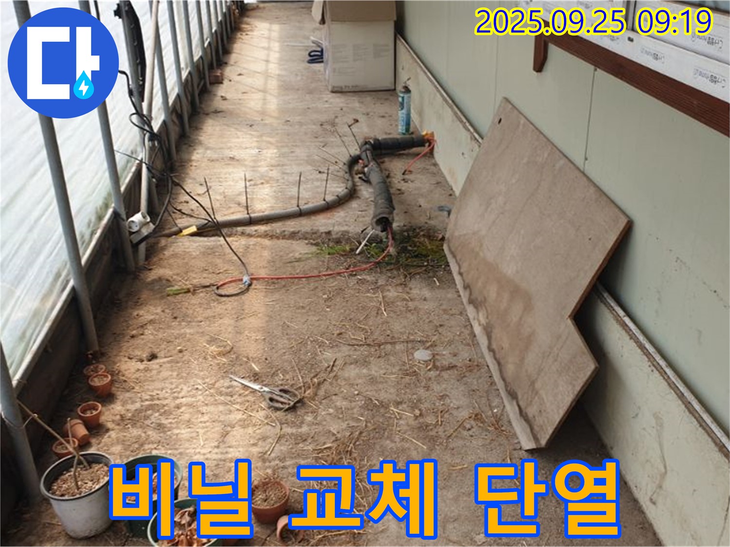 양주시 백석읍 복지리 - 농업용 하우스 누수, 낡은 비닐 교체 단열 효과까지 UP!