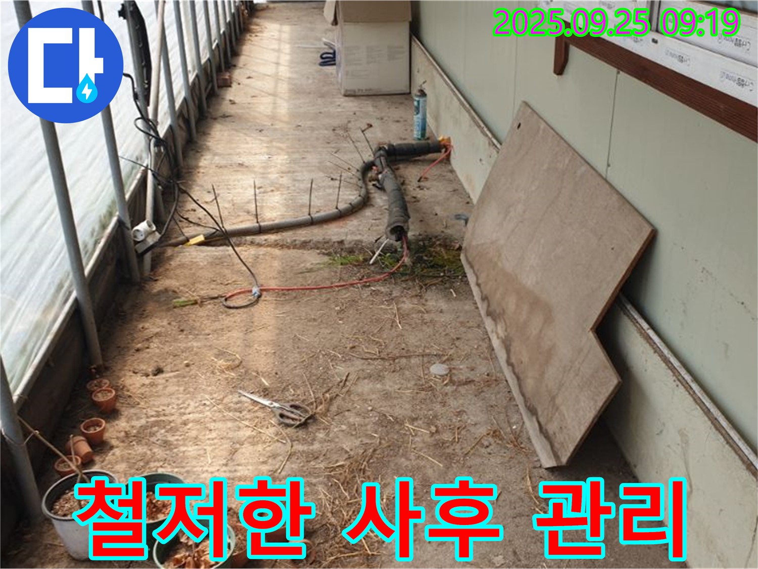 양주시 백석읍 복지리 - 농업용 하우스 누수, 누수 재발 방지, 철저한 사후 관리