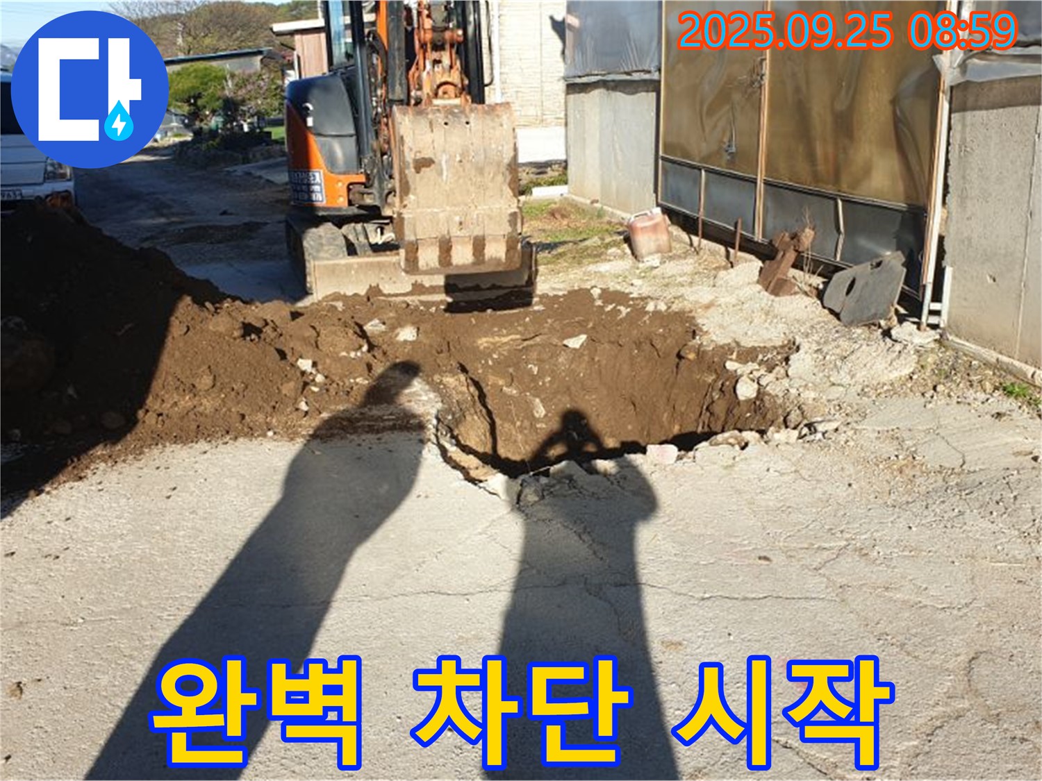 양주시 백석읍 복지리 누수 - 굴삭기로 누수 완벽 차단 작업 시작