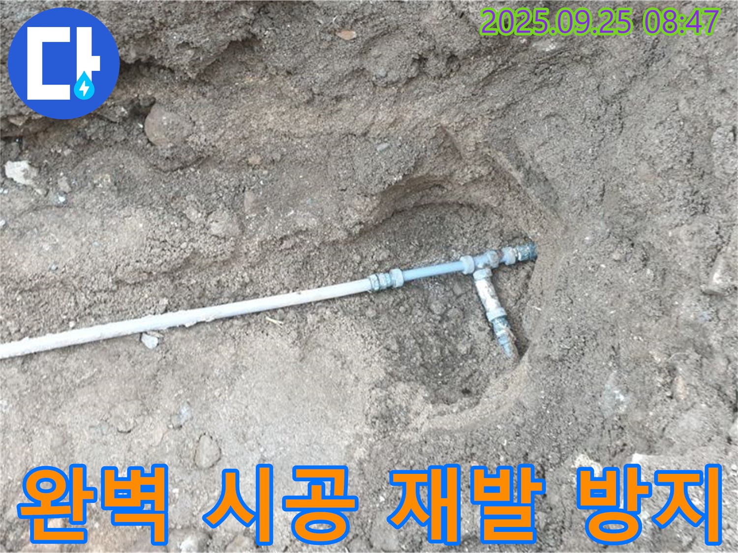 양주시 백석읍 복지리 누수 - 완벽한 시공으로 누수 재발을 방지하고 고객 만족도 높임.