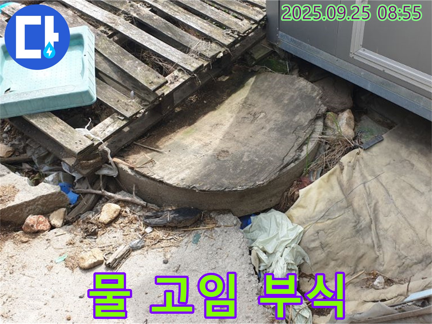 양주시 백석읍 복지리 누수 - 폐자재 주변 물 고임 부식