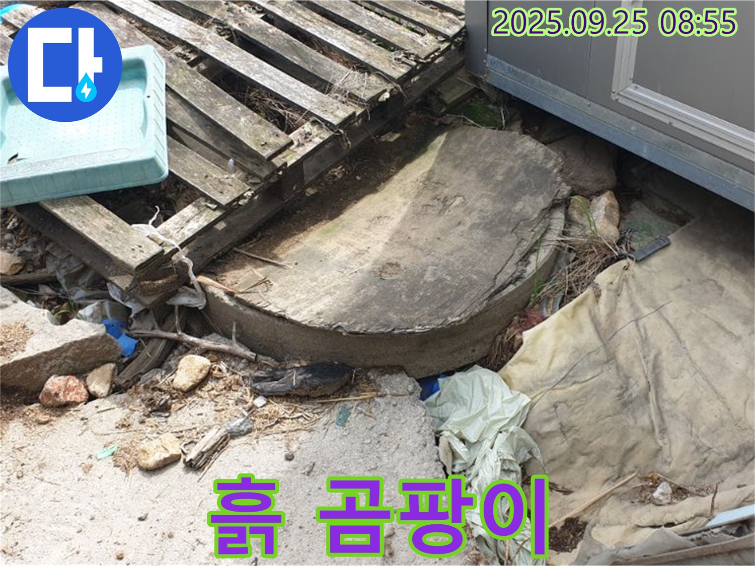 양주시 백석읍 복지리 누수 - 폐자재 주변 흙 곰팡이 악취
