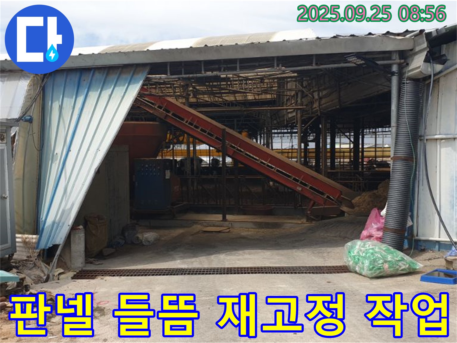 양주시 백석읍 복지리 - 축사 샌드위치 판넬 들뜸 - 안전하게 재고정 작업!