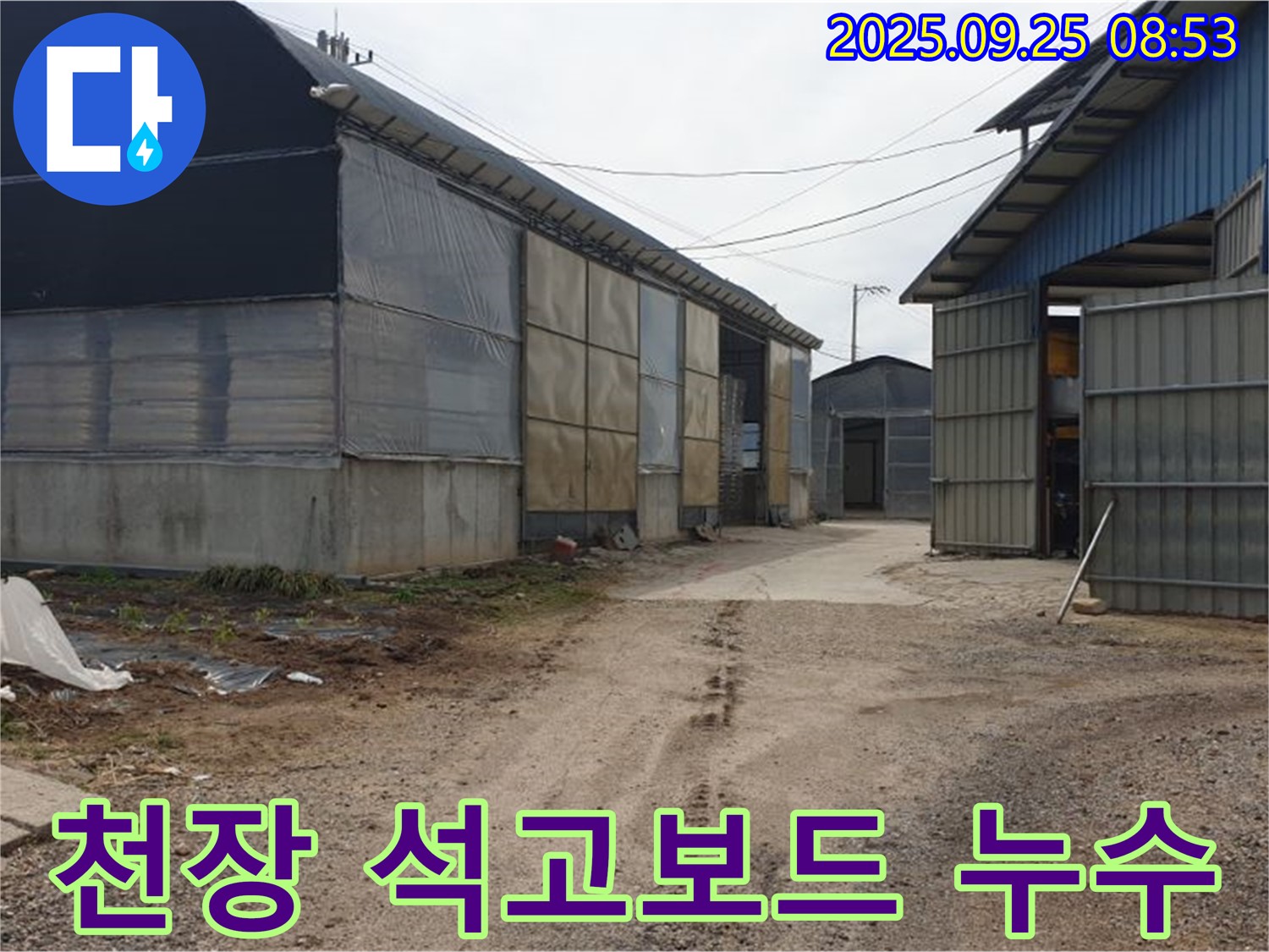 양주시 백석읍 복지리 - 축사 천장 석고보드 처짐 누수 - 결로 방지 시공