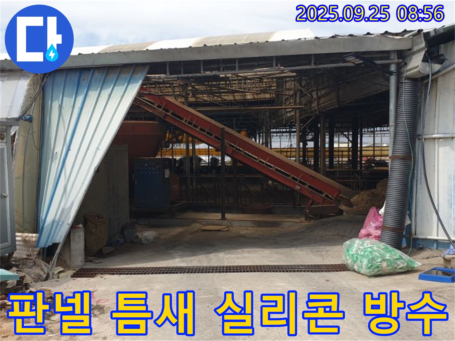 양주시 백석읍 복지리 - 축사 판넬 틈새 누수 - 실리콘 재시공으로 완벽 방수!