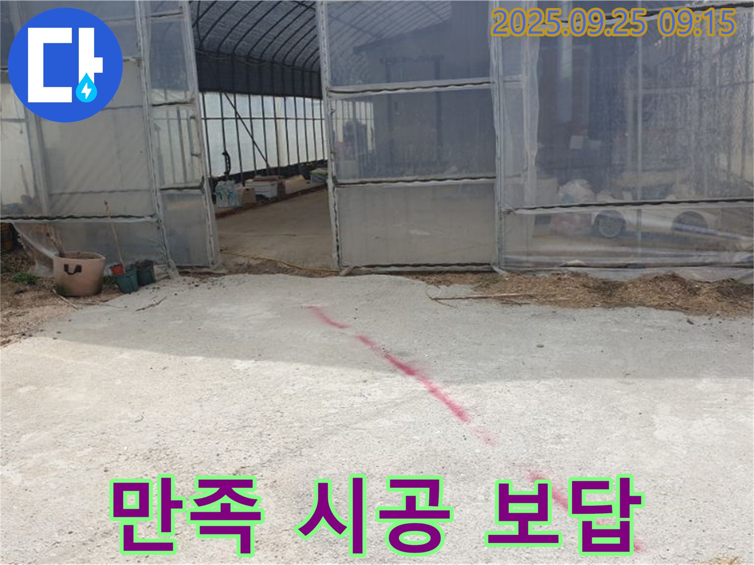 양주시 백석읍 복지리 하우스 누수 - 고객 만족 100%, 완벽 시공으로 보답