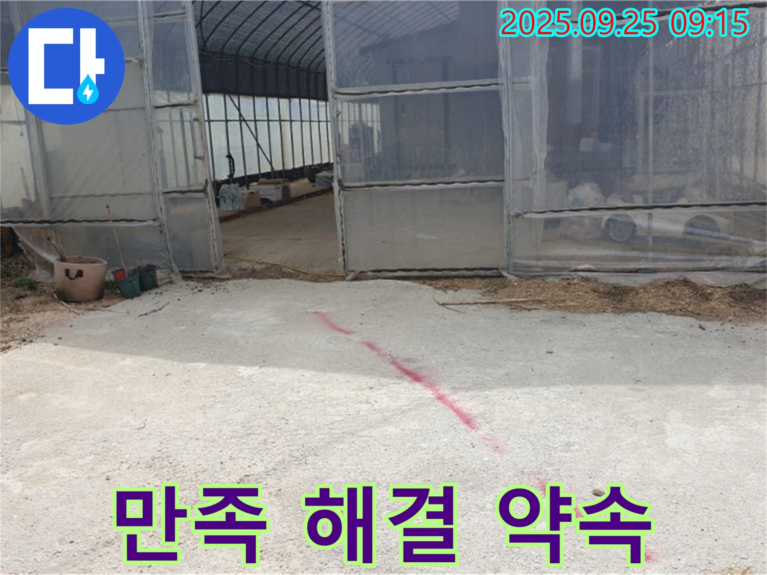 양주시 백석읍 복지리 하우스 누수 - 고객 만족 100%, 완벽한 누수 해결 약속