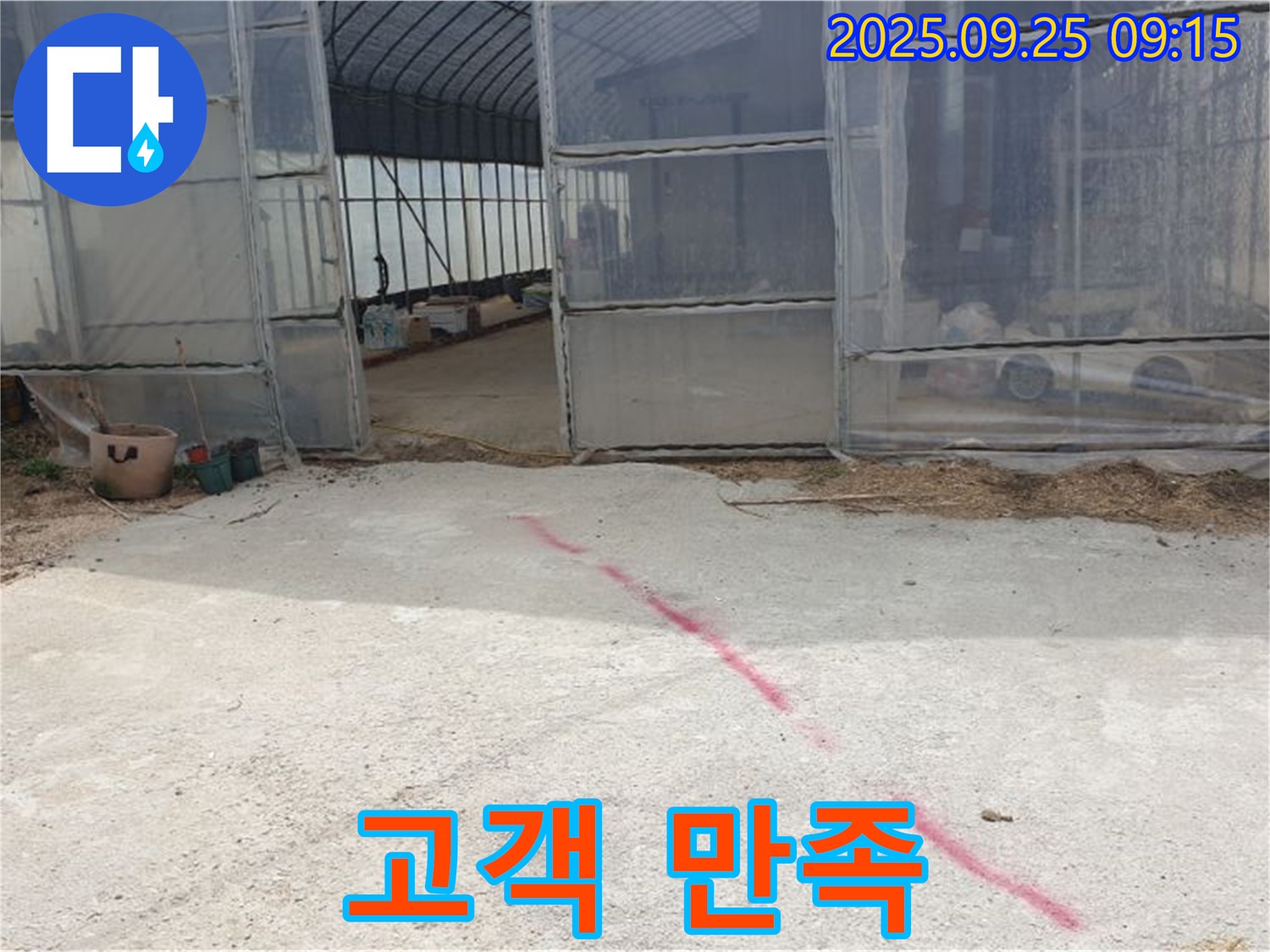 양주시 백석읍 복지리 하우스 누수 고객 만족 - 완벽 시공으로 보답하겠습니다.