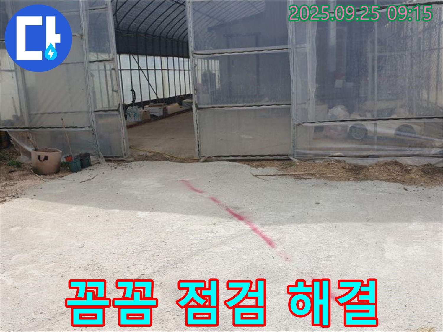 양주시 백석읍 복지리 하우스 누수 - 꼼꼼한 누수 점검, 작은 틈새도 놓치지 않고 해결
