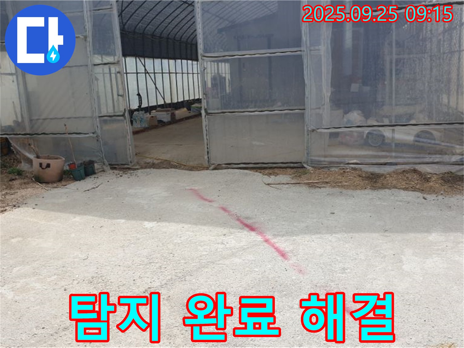 양주시 백석읍 복지리 하우스 누수 - 누수 탐지 완료, 이제 완벽하게 고쳐드립니다