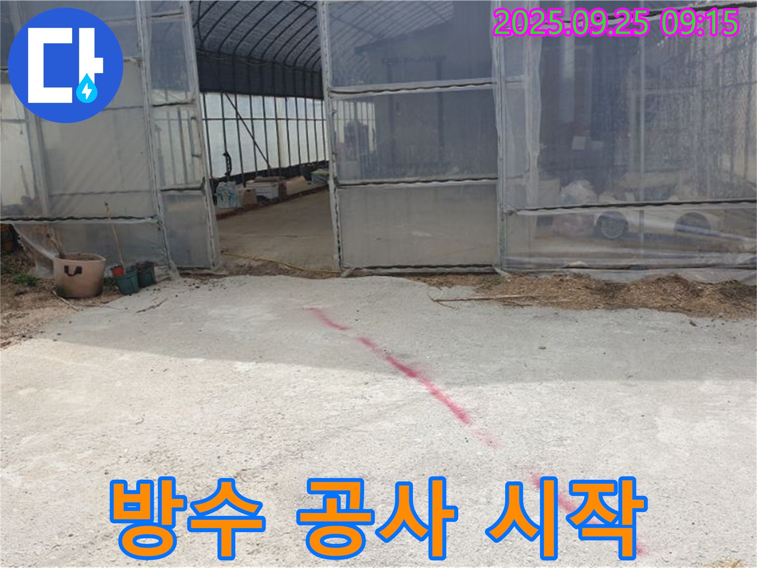 양주시 백석읍 복지리 하우스 누수 - 누수 탐지 완료, 이제 완벽한 방수 공사 시작