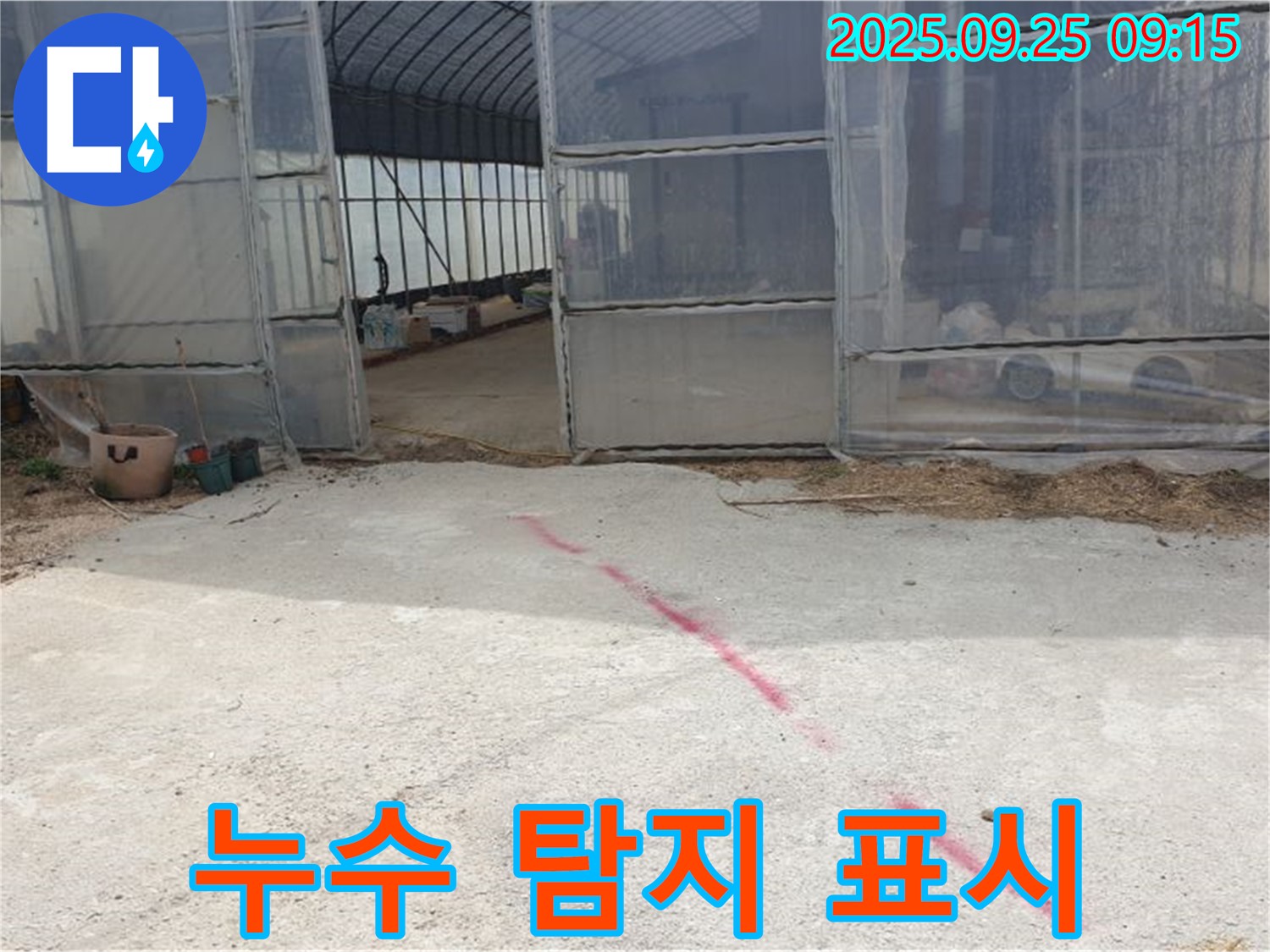 양주시 백석읍 복지리 하우스 누수 - 누수 탐지 후 정확한 위치 표시, 이제 공사 시작