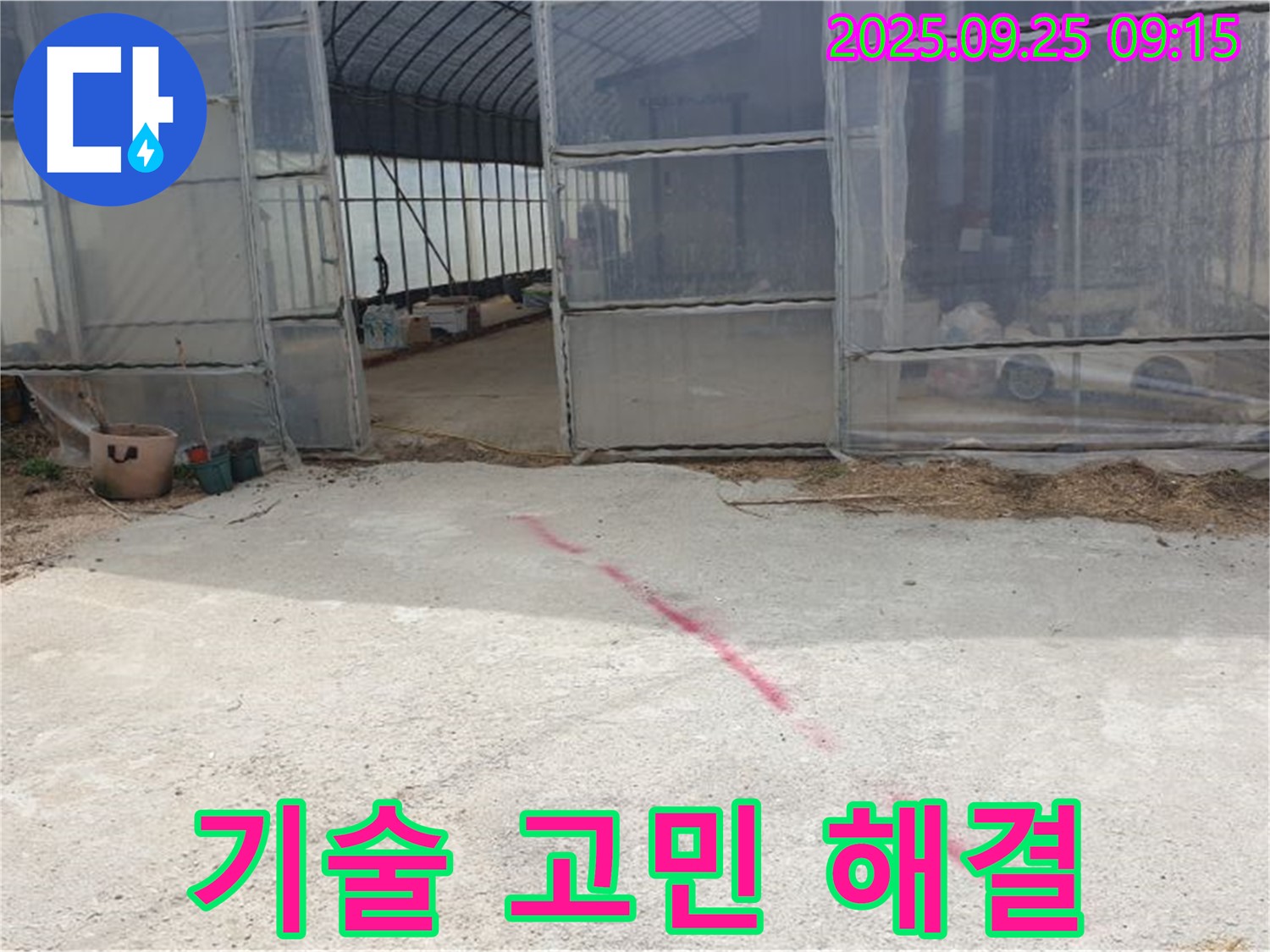 양주시 백석읍 복지리 하우스 누수 - 숙련된 기술력으로 누수 고민 해결