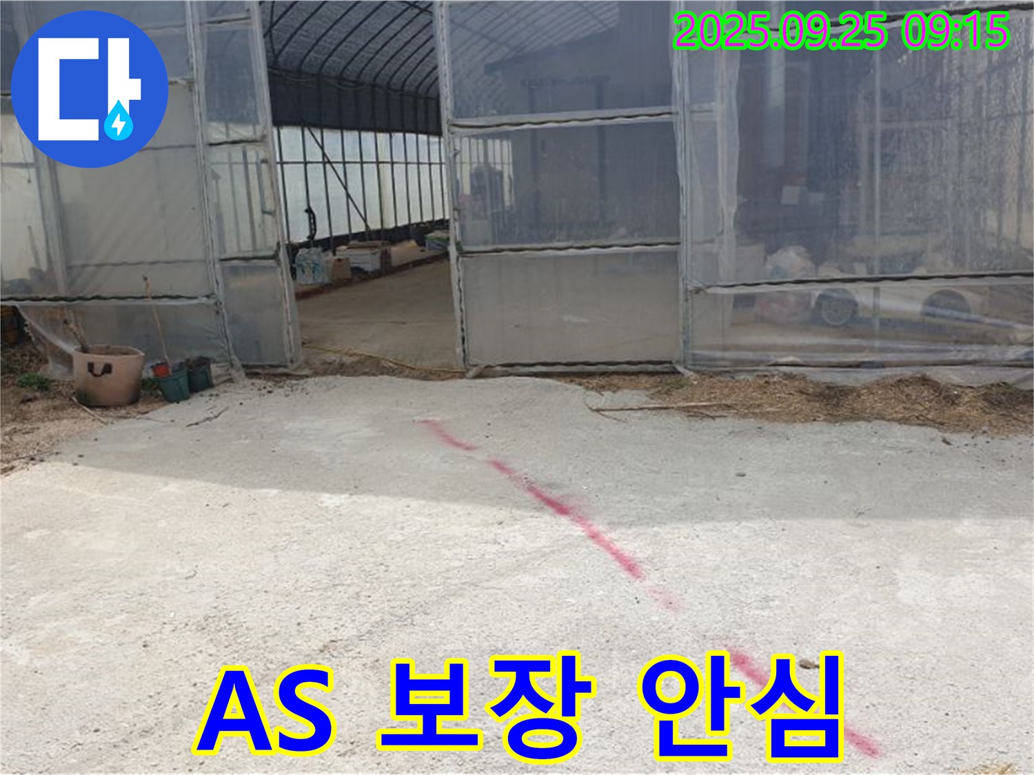 양주시 백석읍 복지리 하우스 누수 - 완벽한 A/S 보장, 시공 후에도 안심하세요