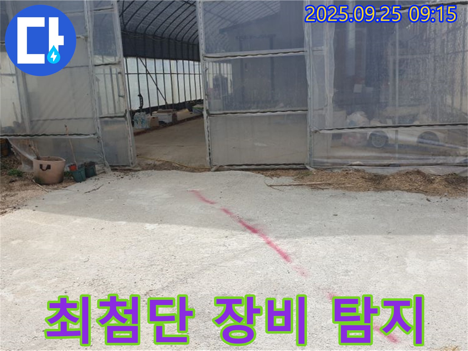양주시 백석읍 복지리 하우스 누수 - 최첨단 장비로 찾아낸 숨은 누수