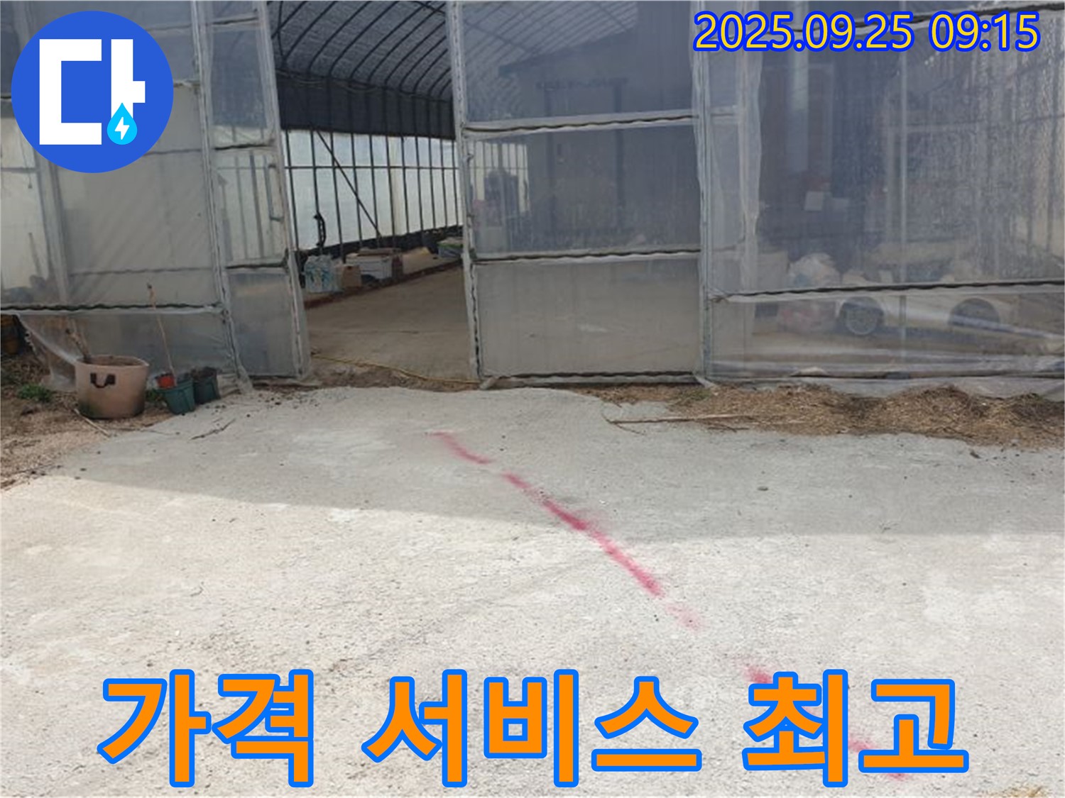 양주시 백석읍 복지리 하우스 누수 - 합리적인 가격, 최고의 서비스로 보답