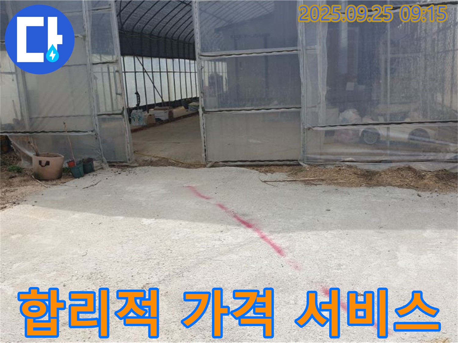 양주시 백석읍 복지리 하우스 누수 - 합리적인 가격, 최고의 서비스로 보답