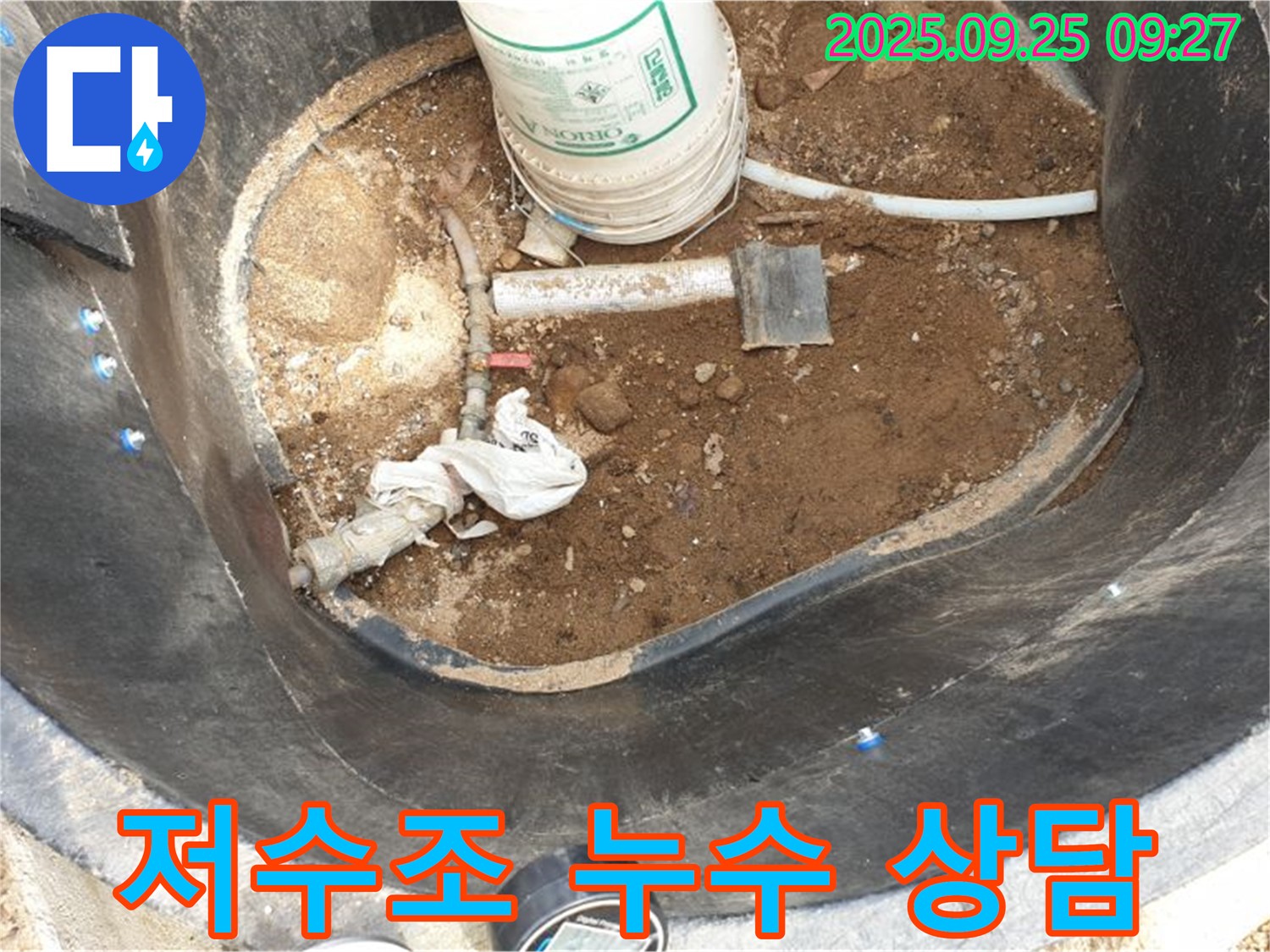 양주시 백석읍 저수조 누수 문제 - 친절한 상담으로 고객님의 궁금증 해결