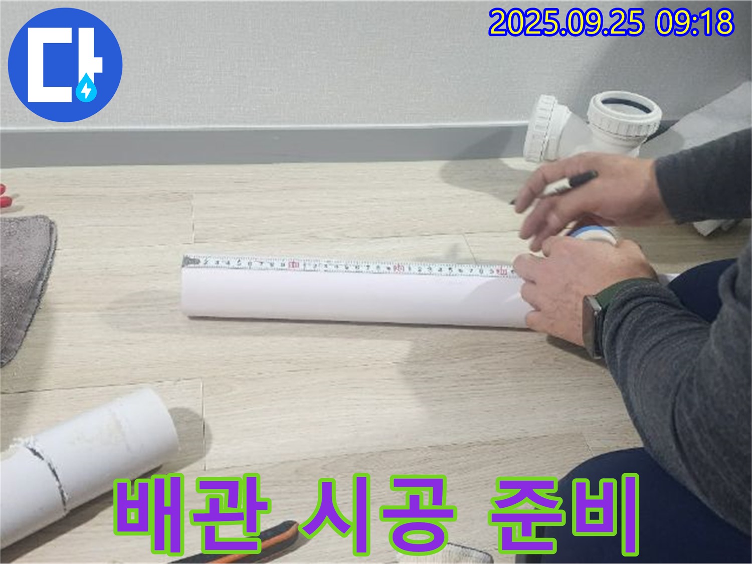 꼼꼼한 배관 시공을 위한 준비 - 숙련된 전문가의 손길로 완벽하게 시공합니다.