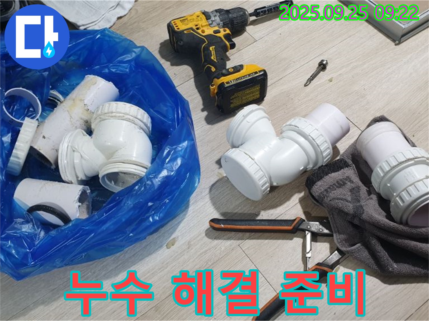 누수 해결 준비 - 누수 해결을 위한 완벽한 장비와 부속들입니다.