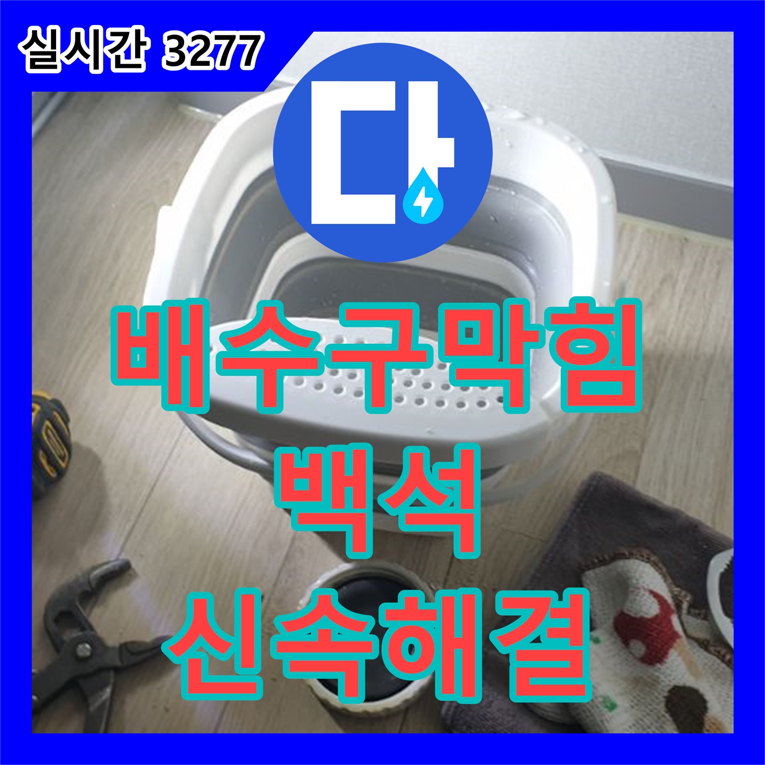 누수전화, 백석 씽크대 배수구 막힘으로 인한 누수 신속 해결