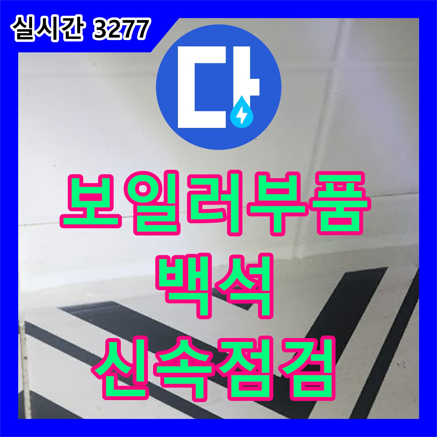 백석 누수전문업체, 보일러 누수 신속 점검 후 부품 교체